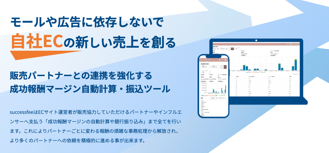 面倒な計算も振込も全自動。ECの売上を加速させる『successfee』