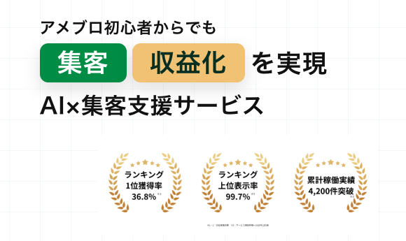 AIでアメブロ集客・収益化を支援｜アメブロアクセスupサービスのご紹介