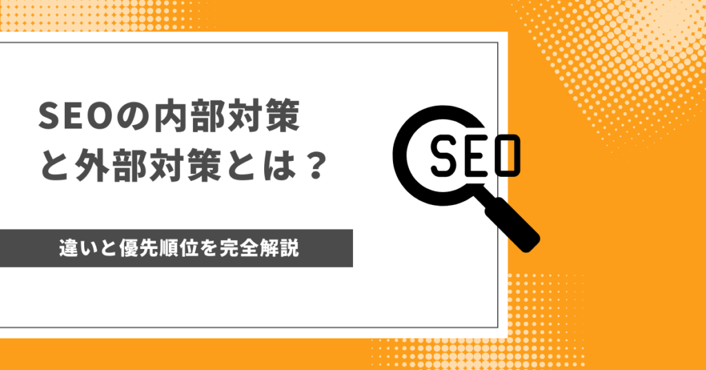 SEOの内部対策と外部対策とは？違いと優先順位を完全解説