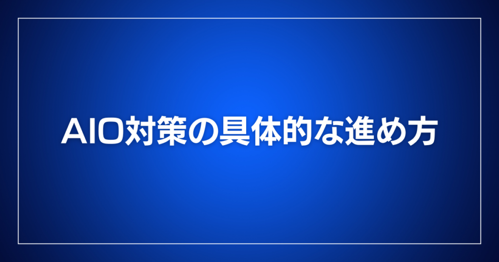 AIO対策の具体的な進め方