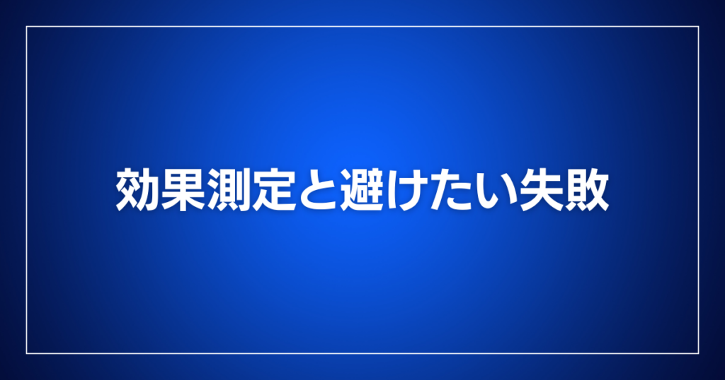 効果測定と避けたい失敗