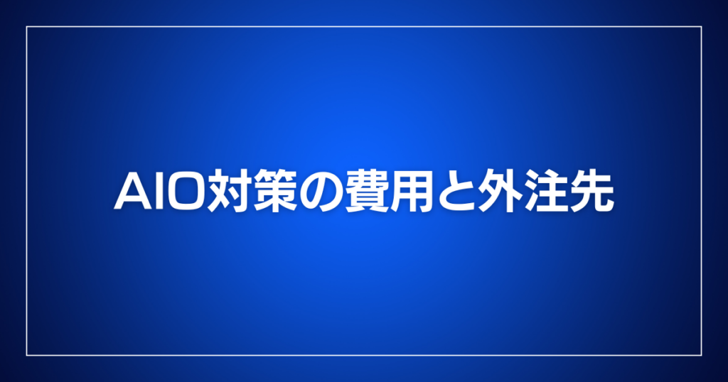 AIO対策の費用と外注先