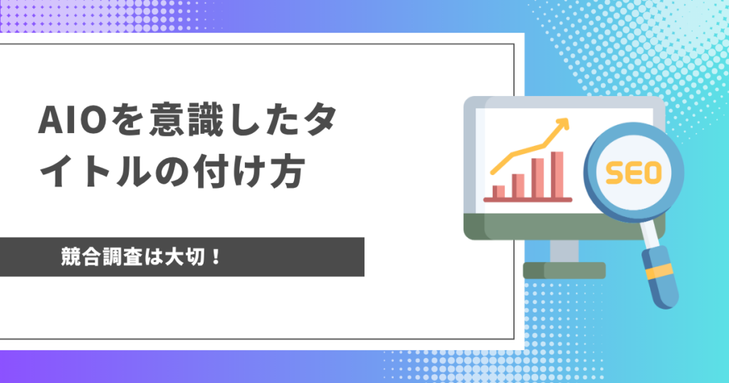 AIO対策とは？SEOとの違いと始め方を解説【2026年最新】