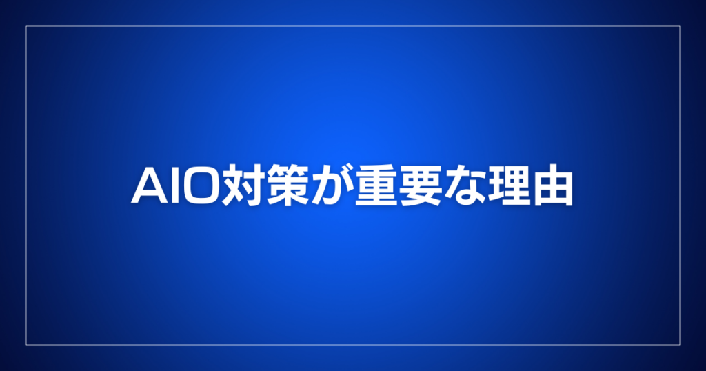 AIO対策が重要な理由