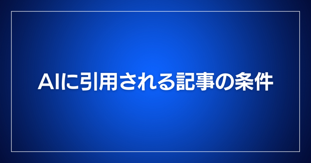 AIに引用される記事の条件