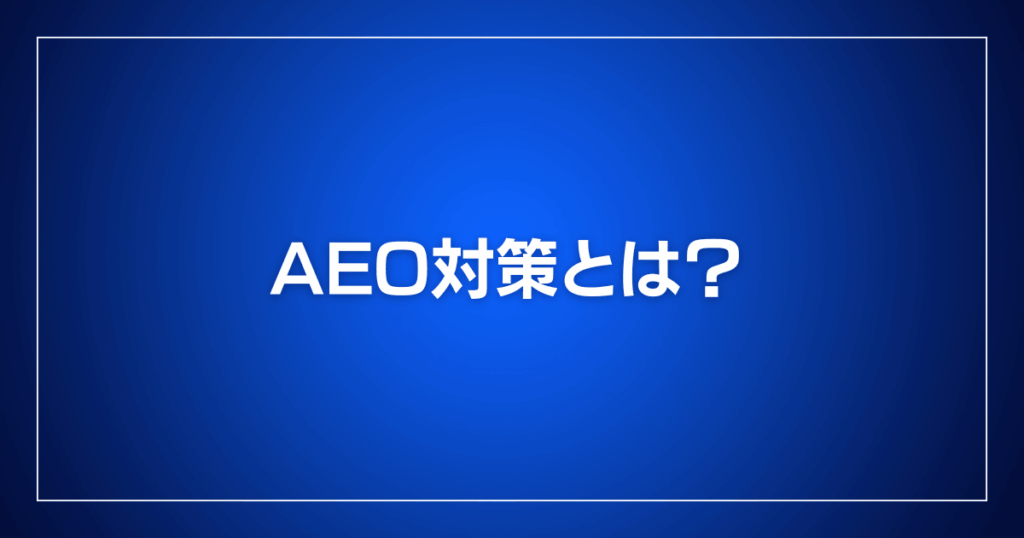 AEO対策とは？