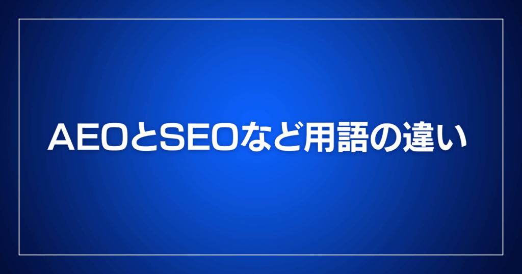 AEOとSEOなど用語の違い