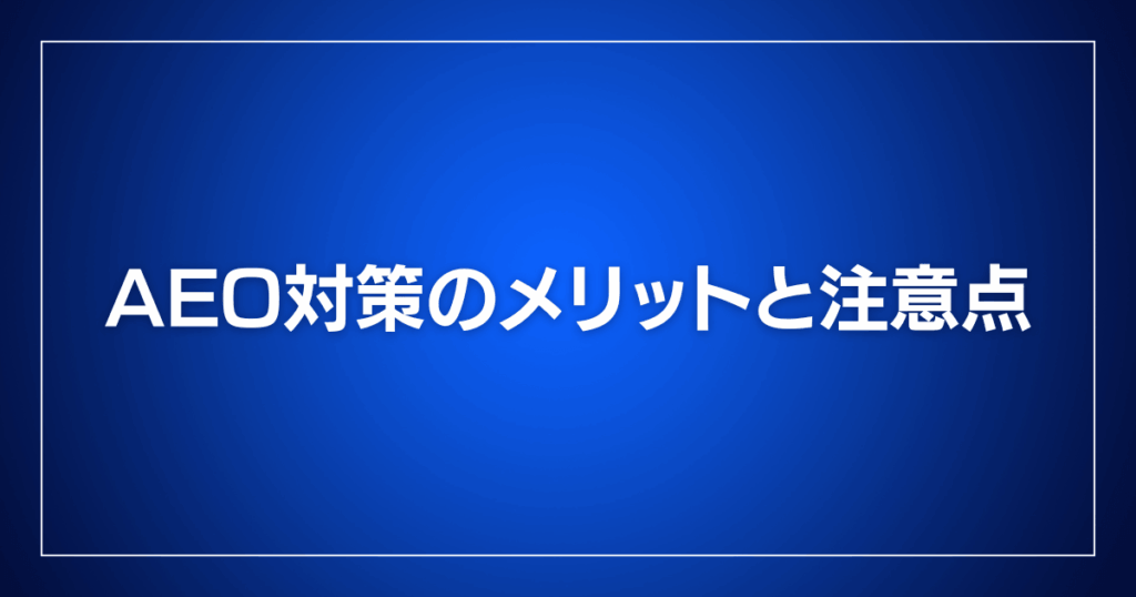 AEO対策のメリットと注意点