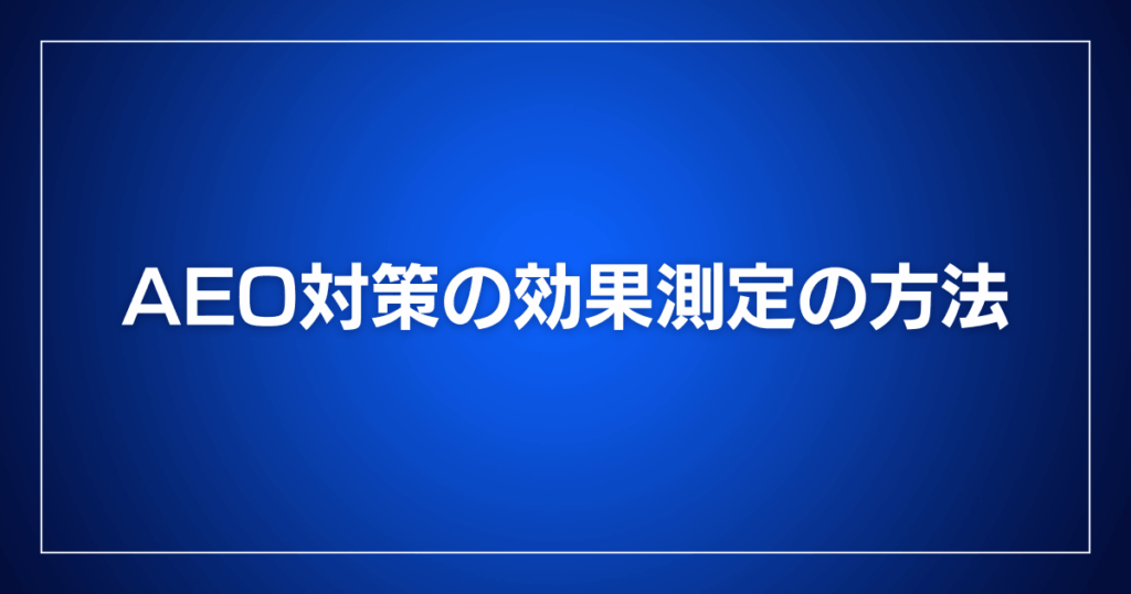 AEO対策の効果測定の方法