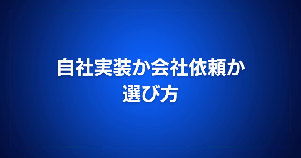 自社実装か会社依頼かの選び方
