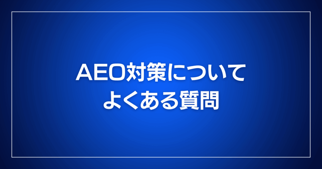 AEO対策についてよくある質問
