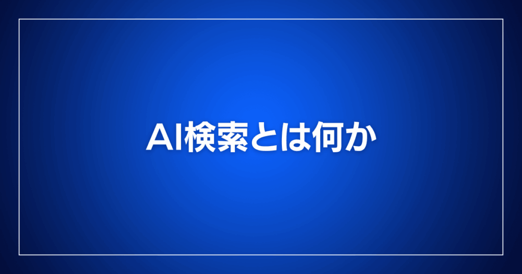AI検索とは何か