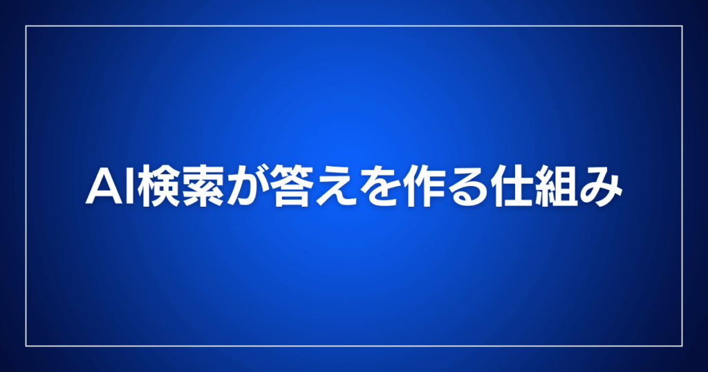 AI検索が答えを作る仕組み