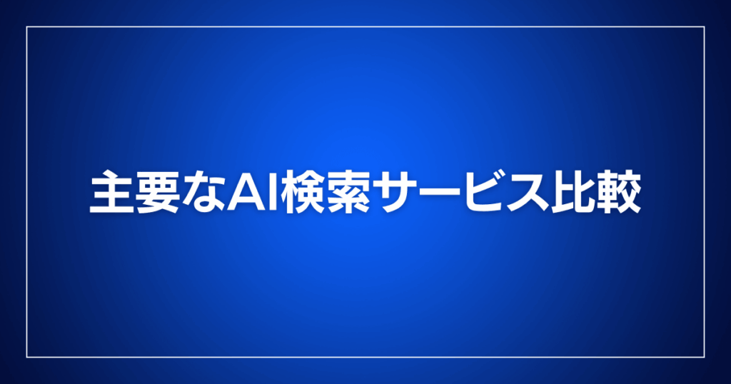 主要なAI検索サービス比較