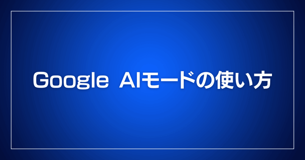 Google AIモードの使い方
