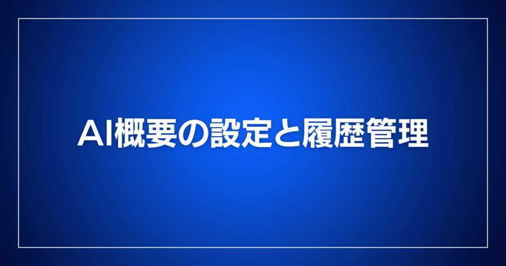 AI概要の設定と履歴管理