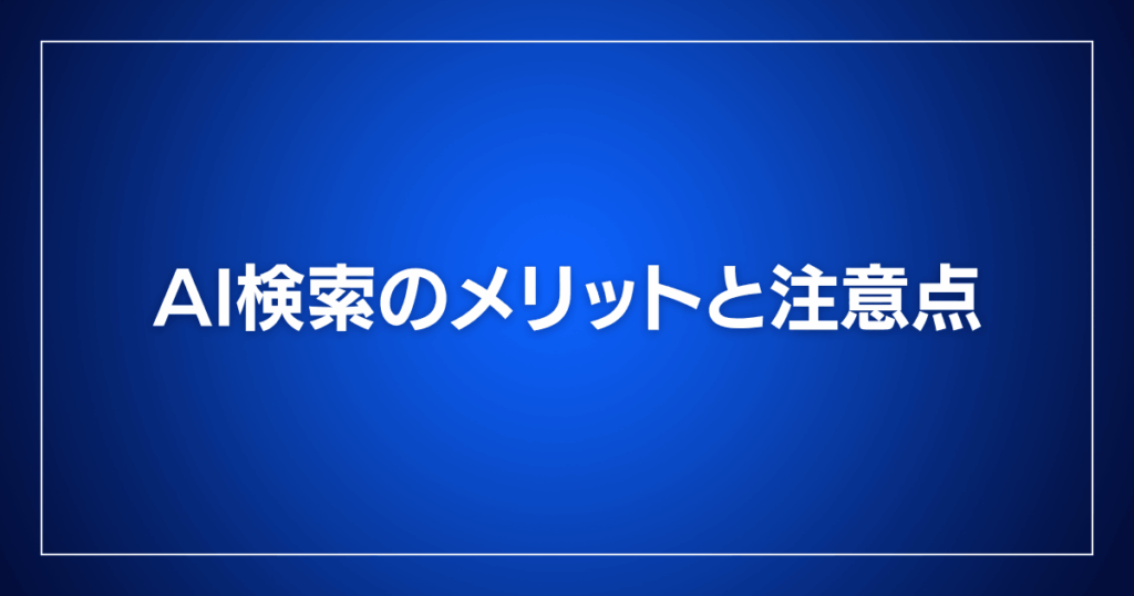 AI検索のメリットと注意点