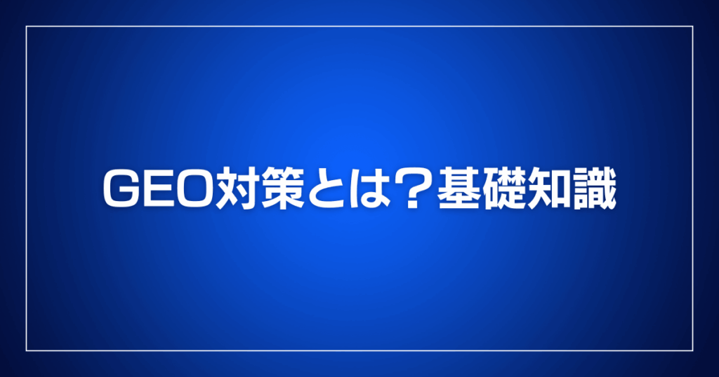 GEO対策とは？基礎知識
