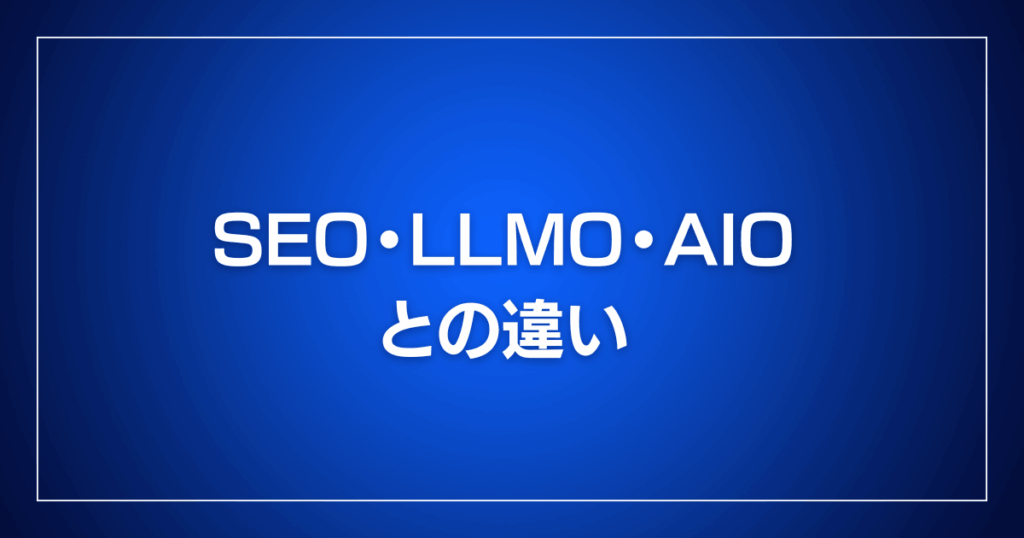 SEO・LLMO・AIOとの違い