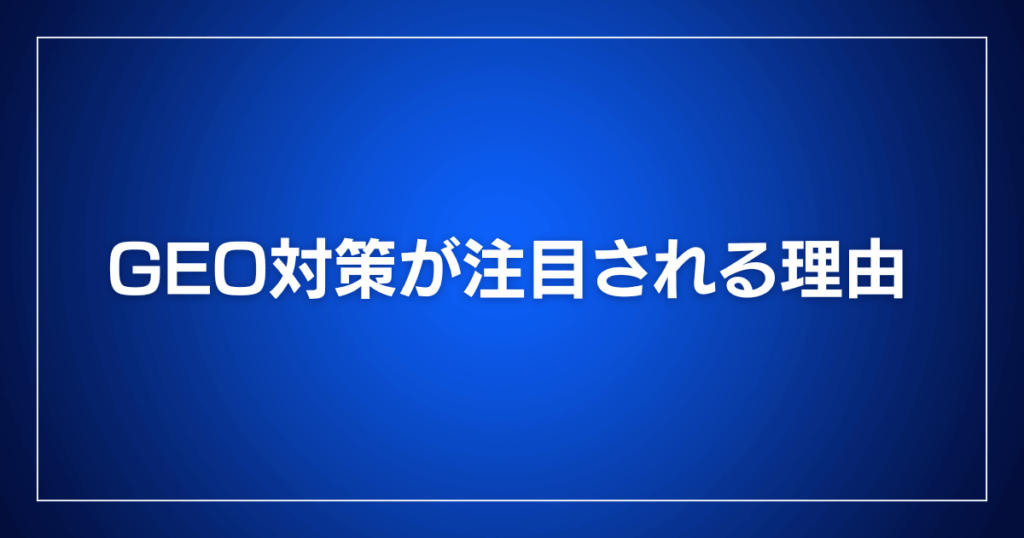 GEO対策が注目される理由