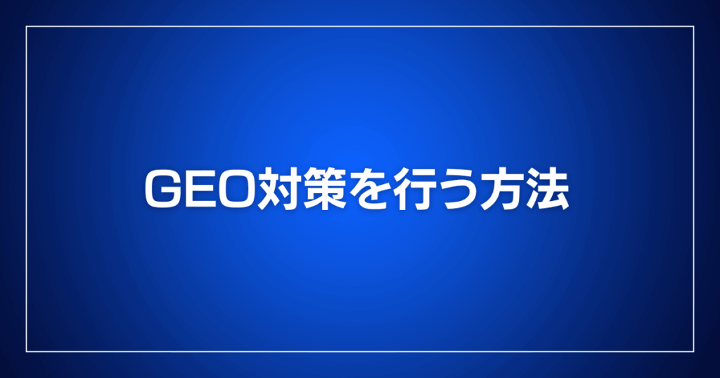GEO対策を行う方法