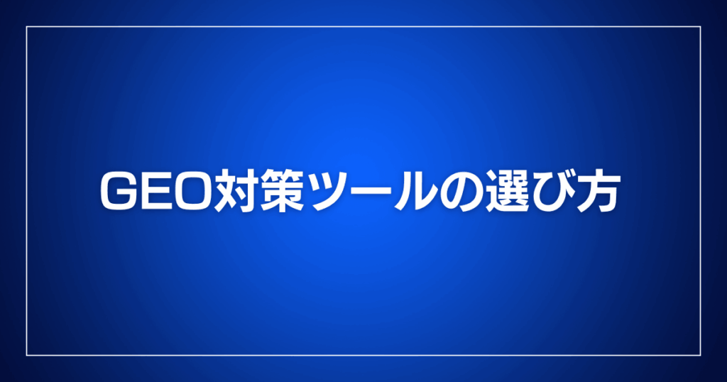 GEO対策ツールの選び方