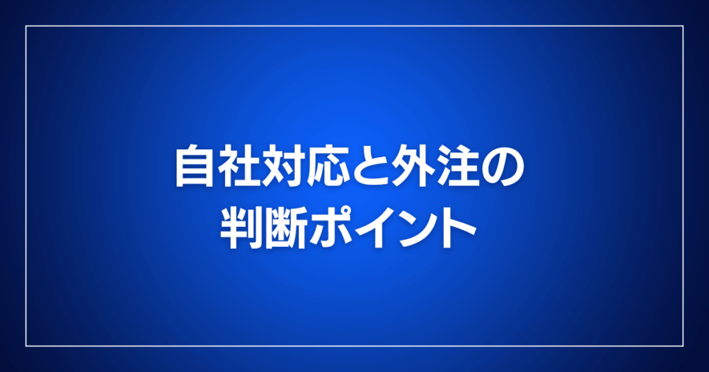 自社対応と外注の判断ポイント
