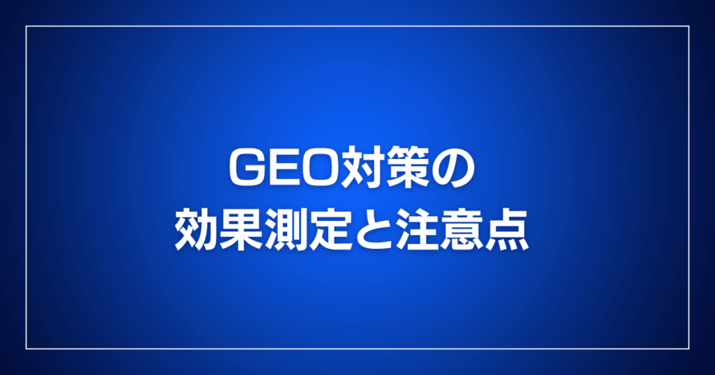 GEO対策の効果測定と注意点