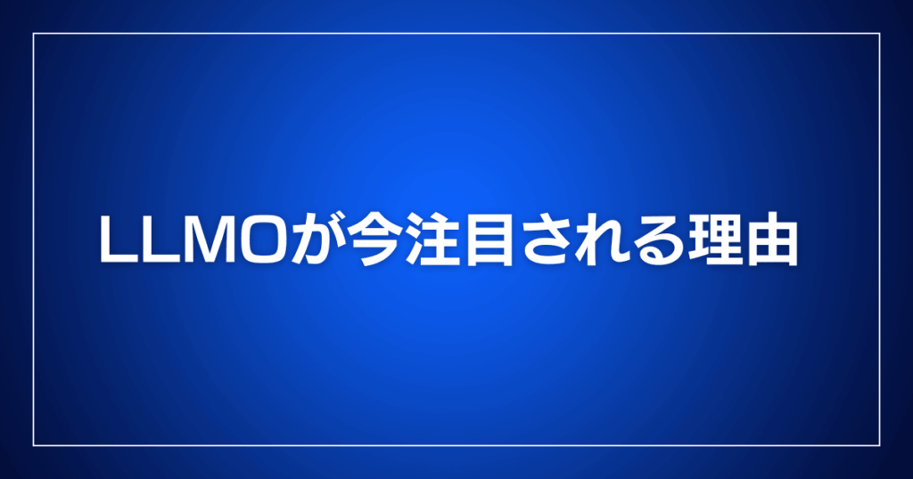 LLMOが今注目される理由