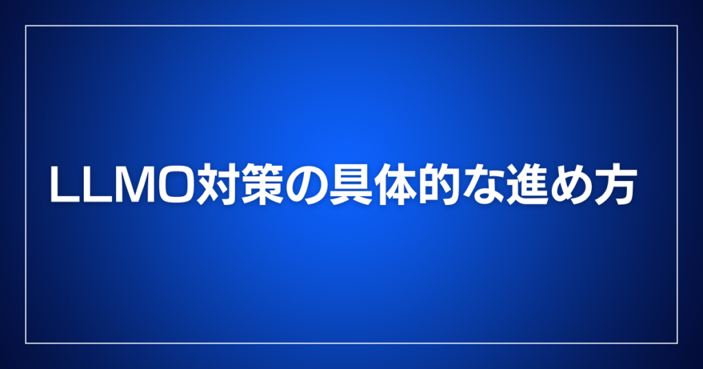LLMO対策の具体的な進め方