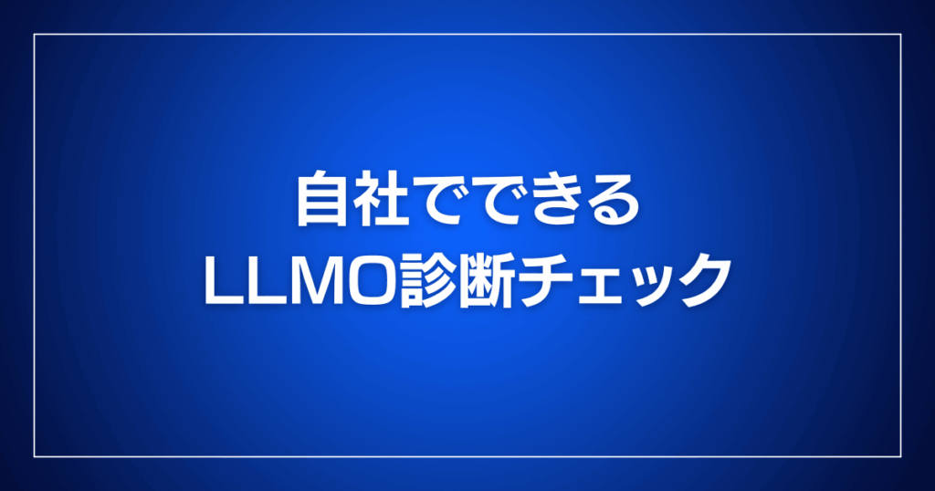 自社でできるLLMO診断チェック