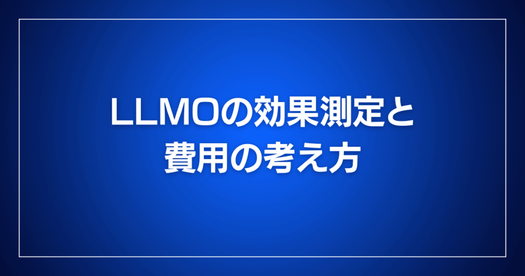 LLMOの効果測定と費用の考え方
