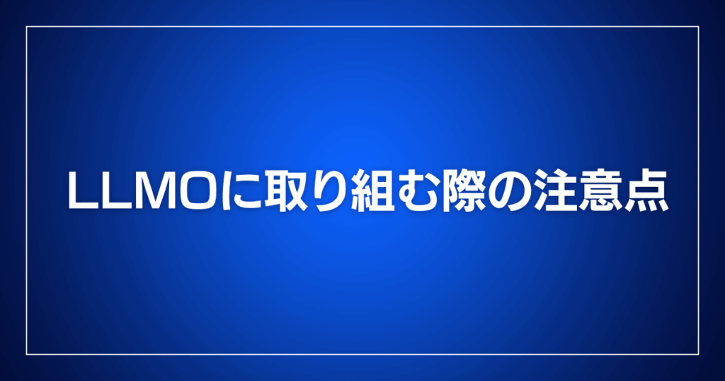 LLMOに取り組む際の注意点