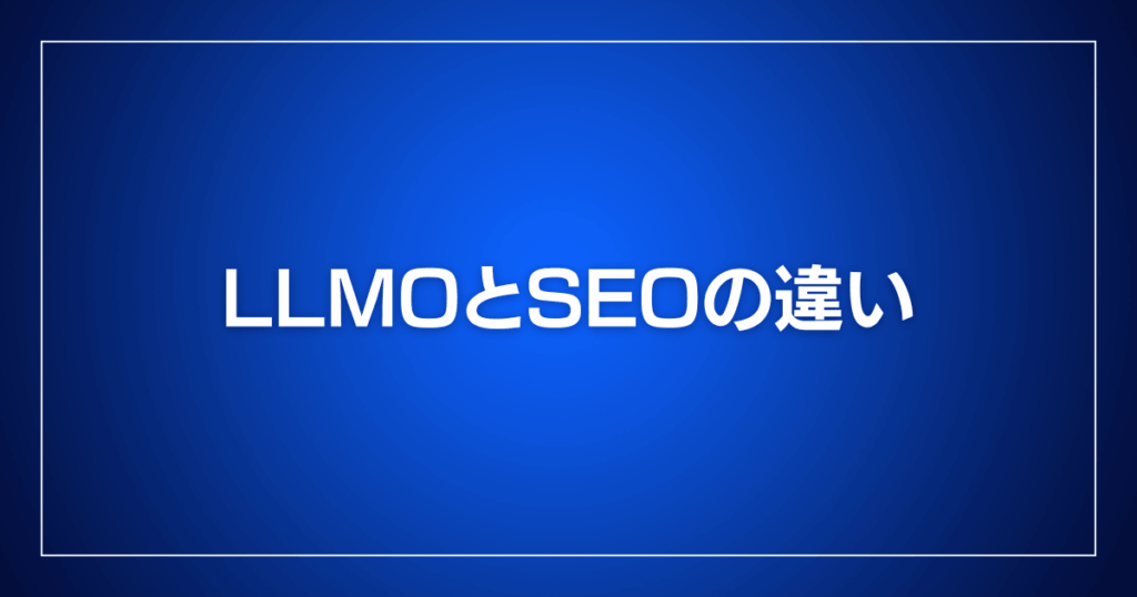 LLMOとSEOの違い