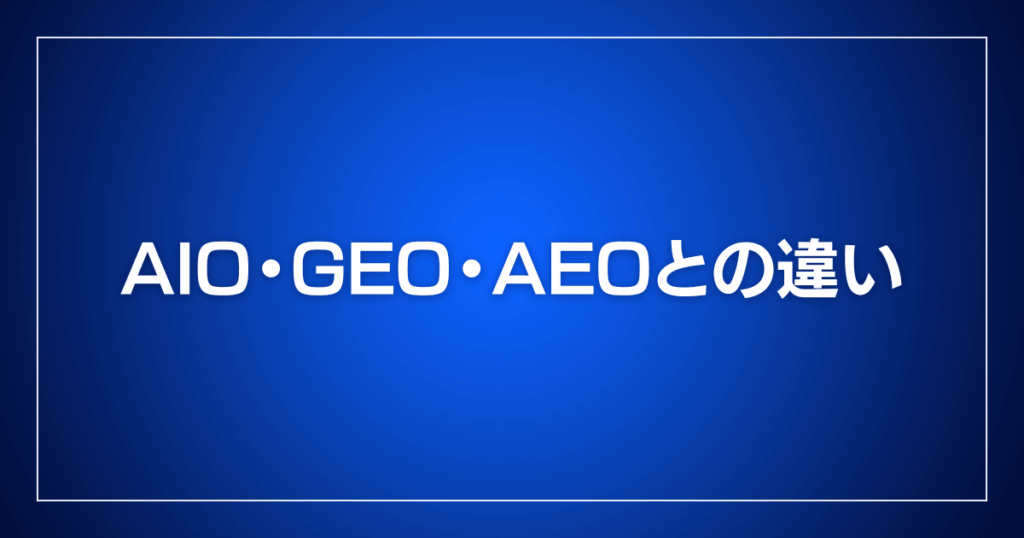 AIO・GEO・AEOとの違い
