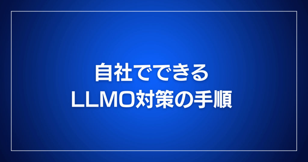 自社でできるLLMO対策の手順