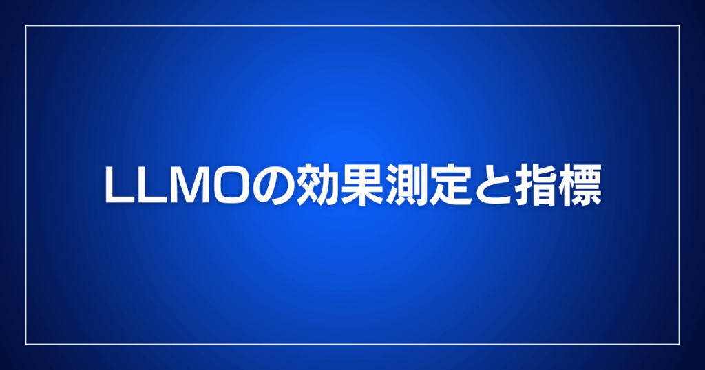 LLMOの効果測定と指標