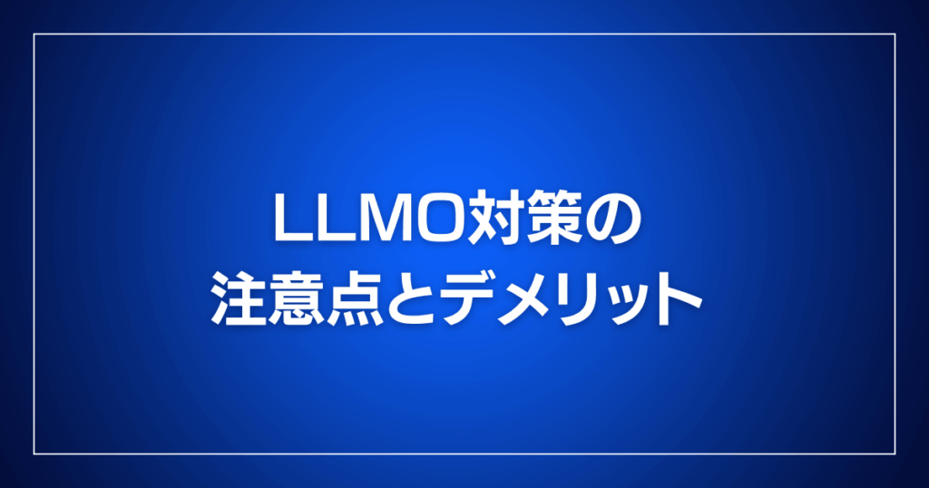 LLMO対策の注意点とデメリット