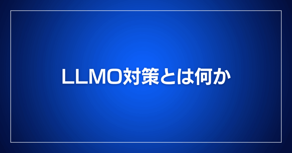 LLMO対策とは何か
