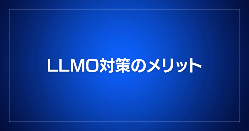 LLMO対策のメリット