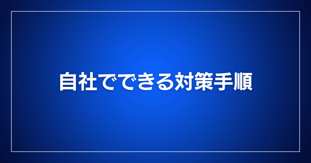 自社でできる対策手順