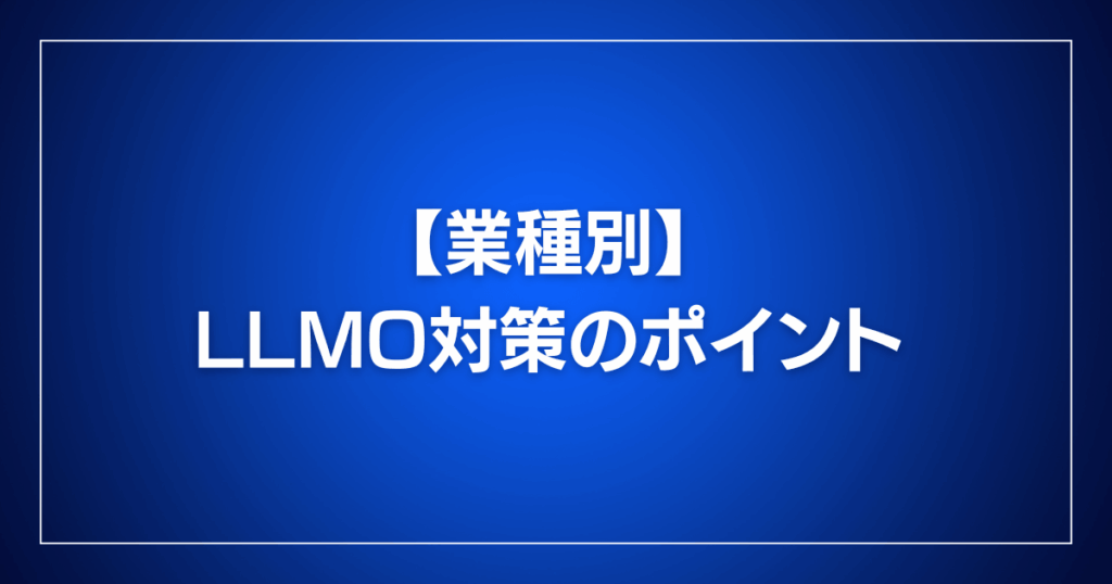 業種別のLLMO対策のポイント