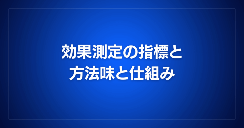 効果測定の指標と方法