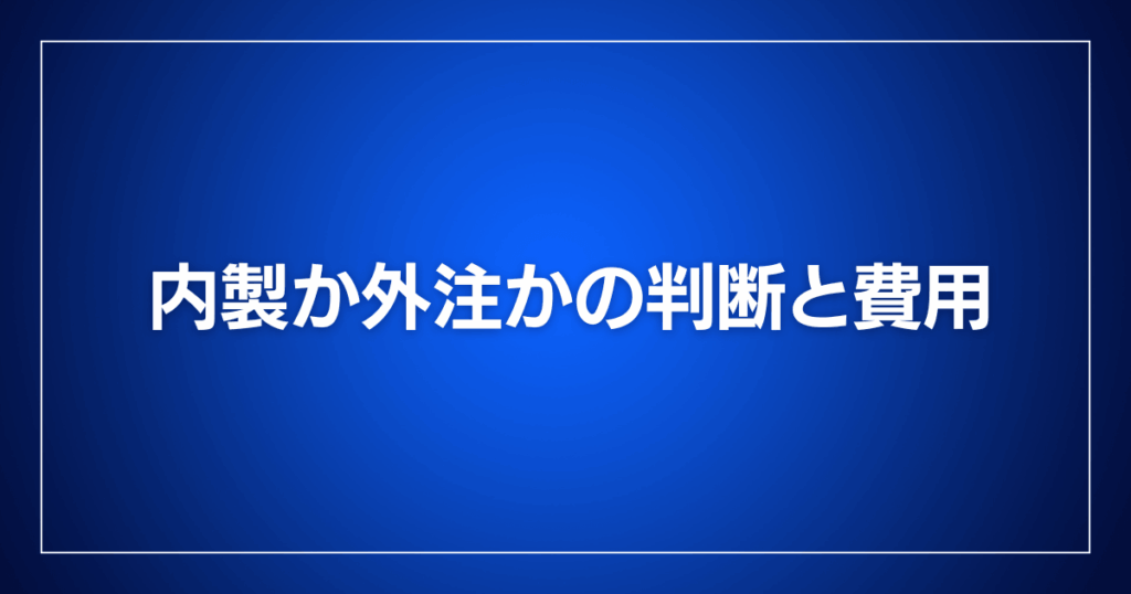 内製か外注かの判断と費用