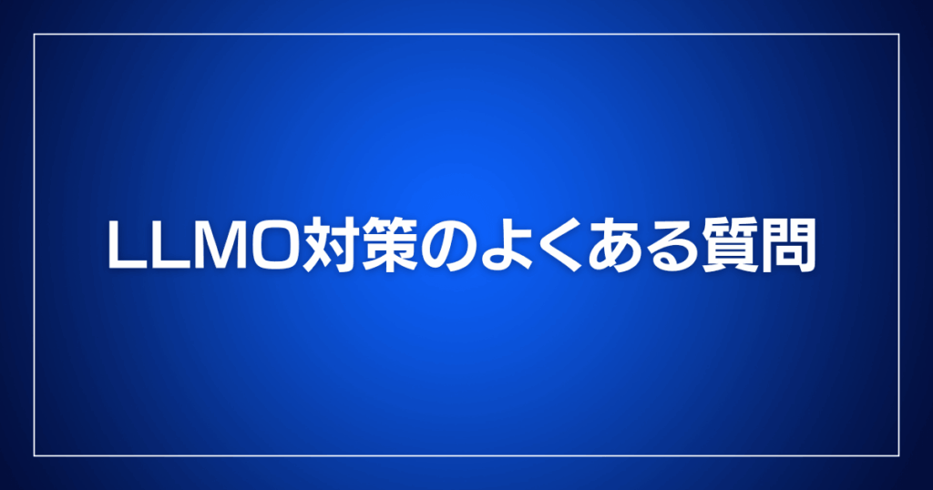 LLMO対策のよくある質問