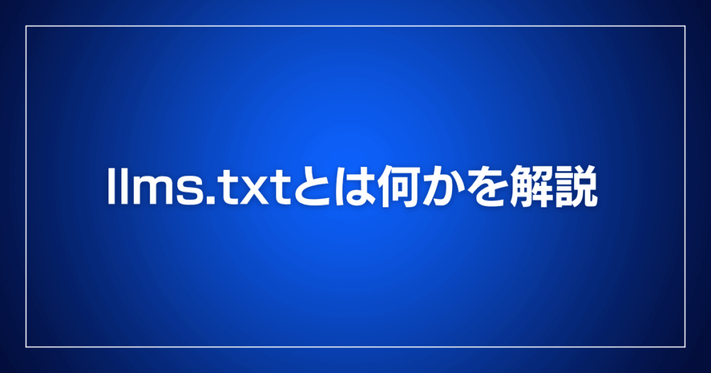 llms.txt とは何かを解説