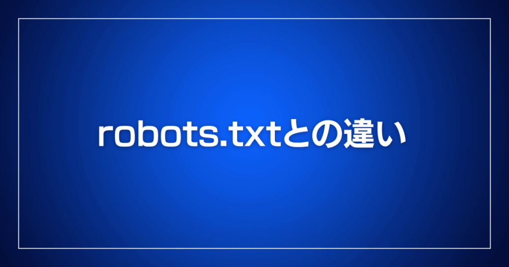 robots.txtとの違い