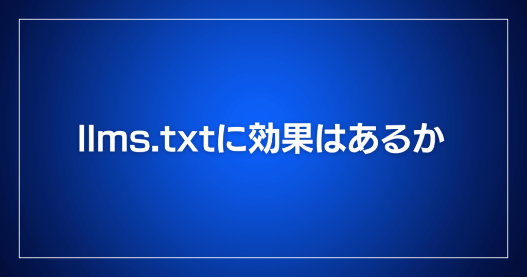 llms.txtに効果はあるか