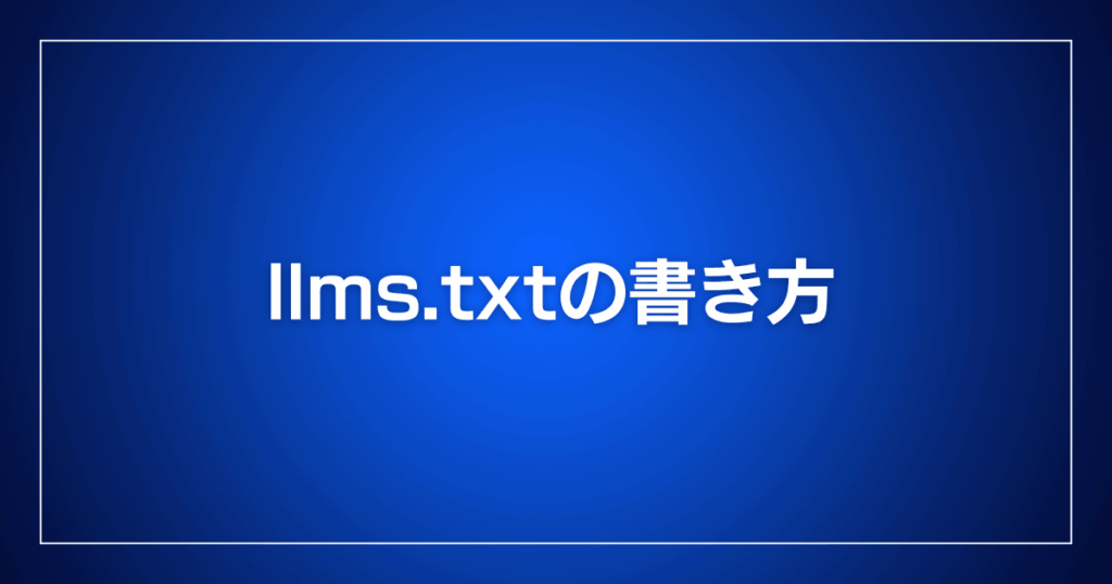 llms.txtの書き方