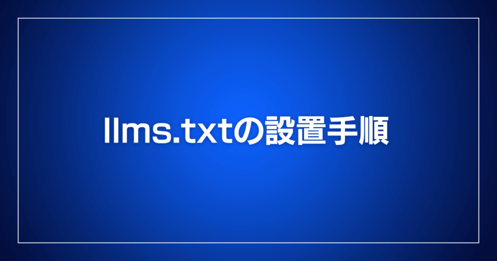 llms.txtの設置手順